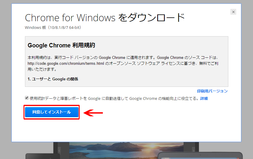 Chromeをダウンロード