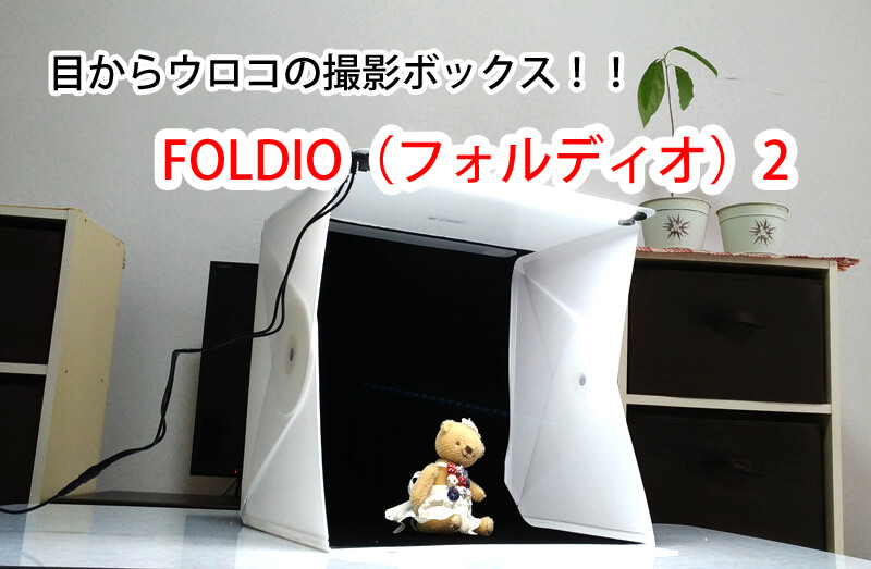 foldio使用写真